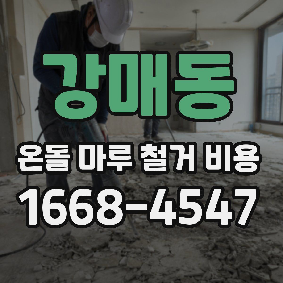 강매동 온돌 마루 철거 비용