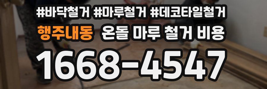 행주내동 온돌 마루 철거 비용