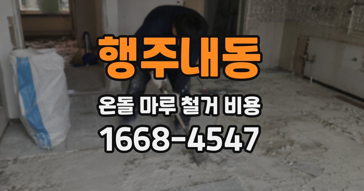 행주내동 온돌 마루 철거 비용