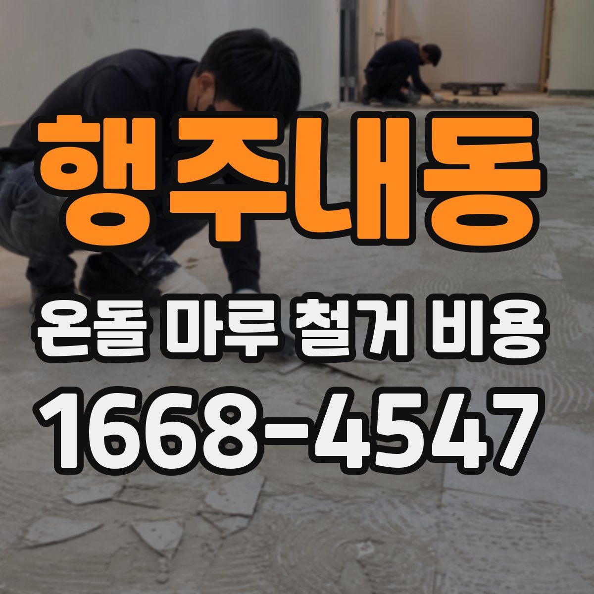 행주내동 온돌 마루 철거 비용