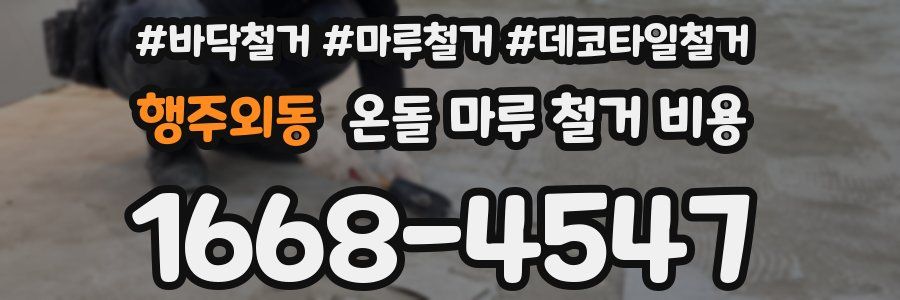 행주외동 온돌 마루 철거 비용