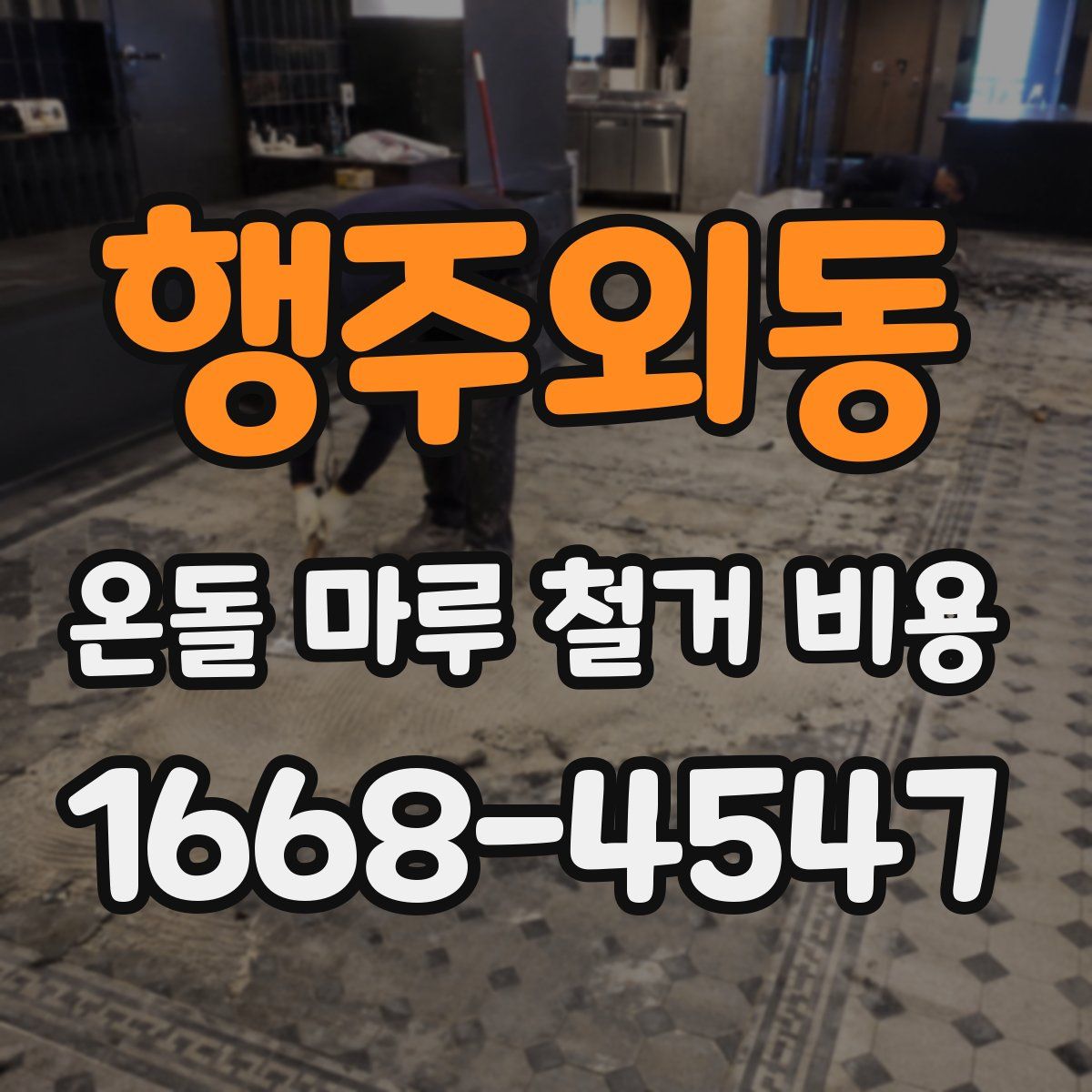 행주외동 온돌 마루 철거 비용