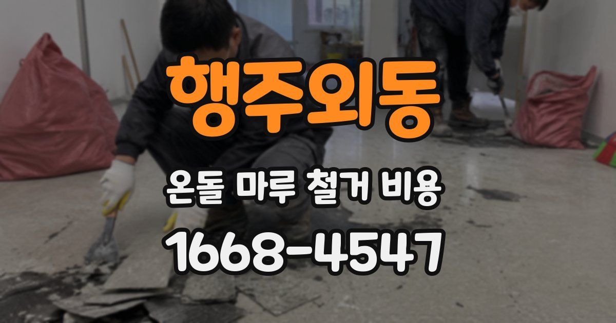 행주외동 온돌 마루 철거 비용