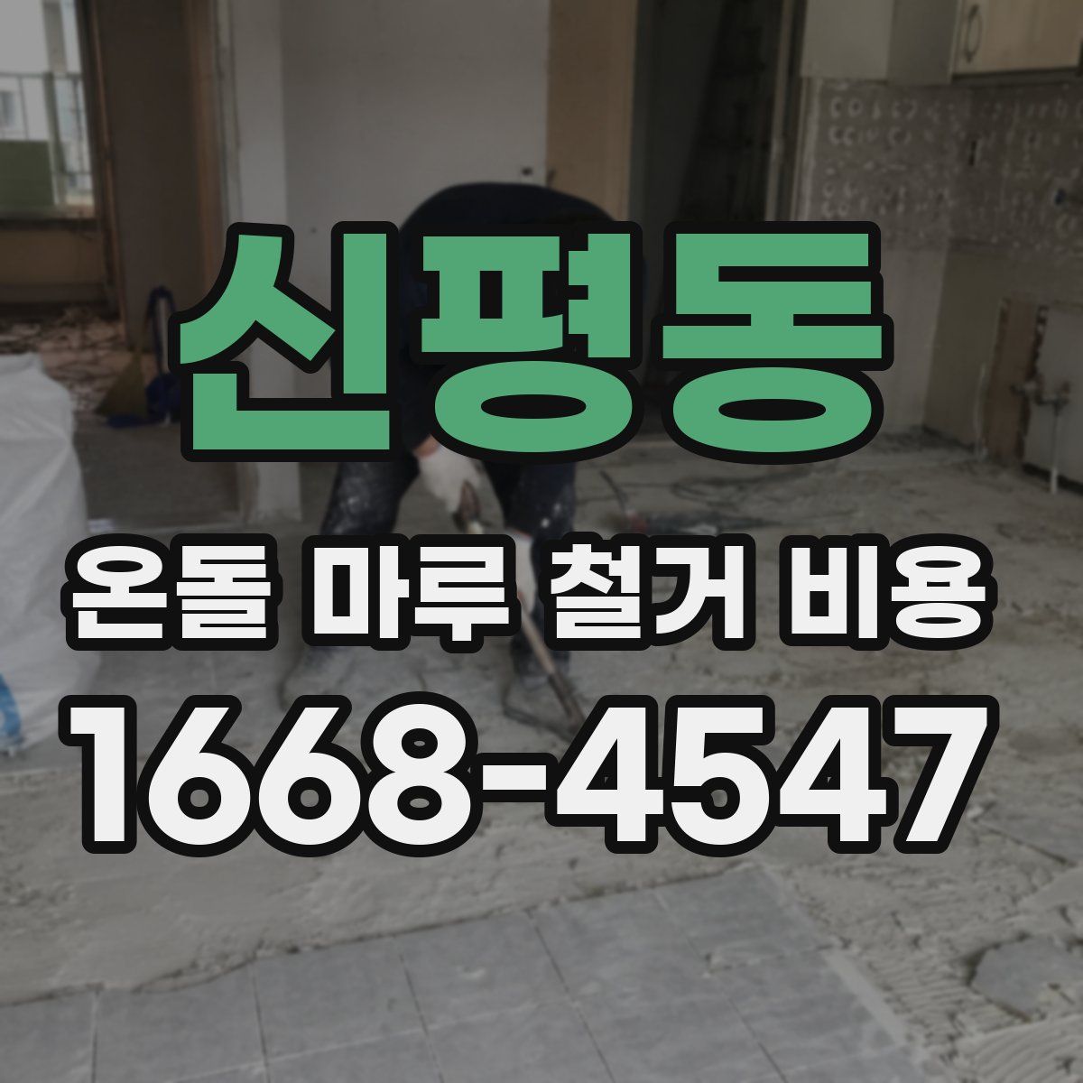 신평동 온돌 마루 철거 비용