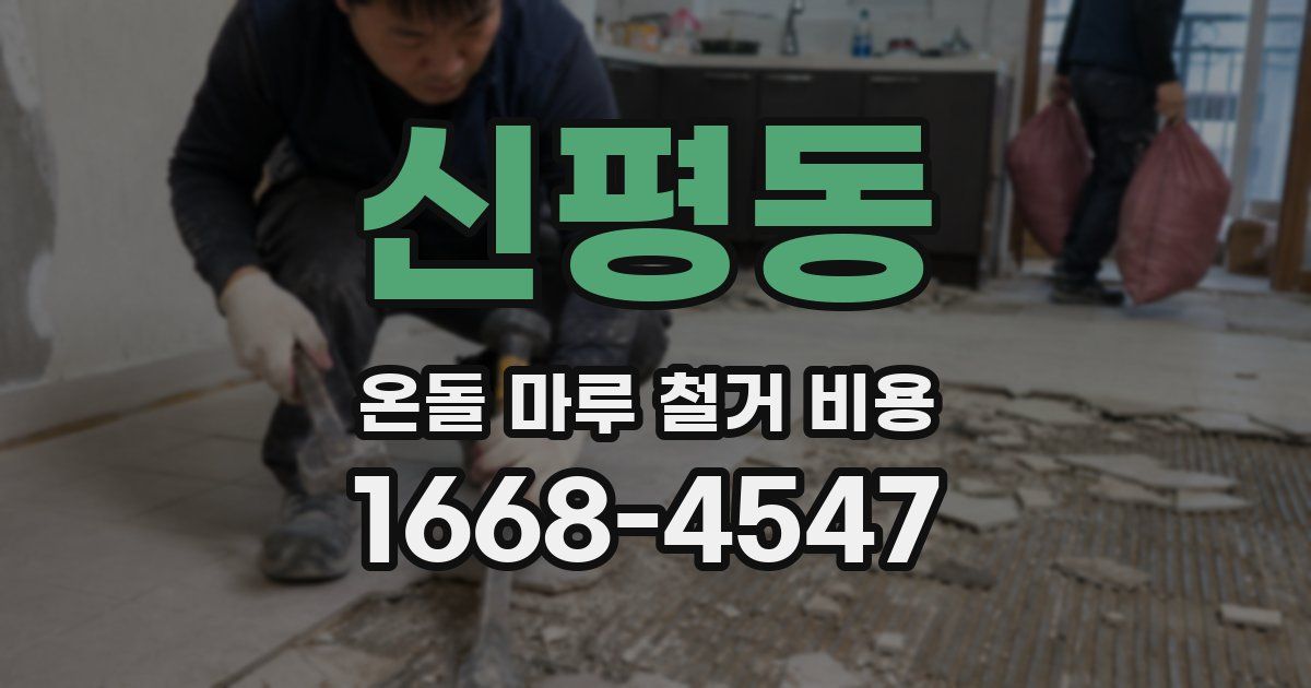 신평동 온돌 마루 철거 비용