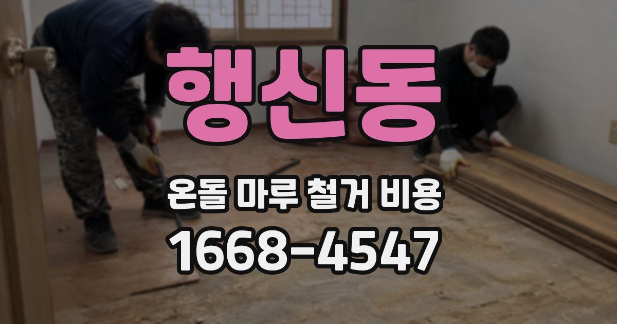 행신동 온돌 마루 철거 비용