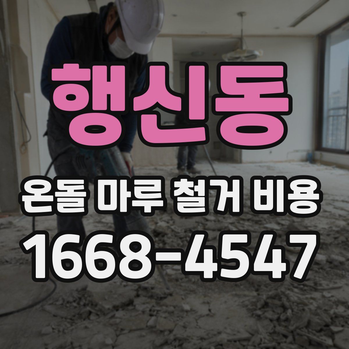 행신동 온돌 마루 철거 비용