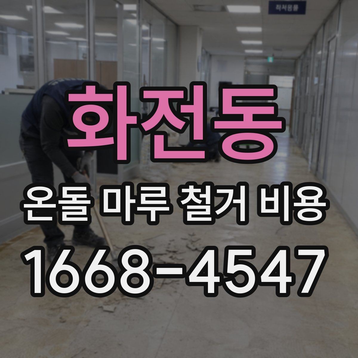 화전동 온돌 마루 철거 비용 확인 시 주의할 계약 항목
