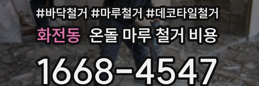 화전동 온돌 마루 철거 비용
