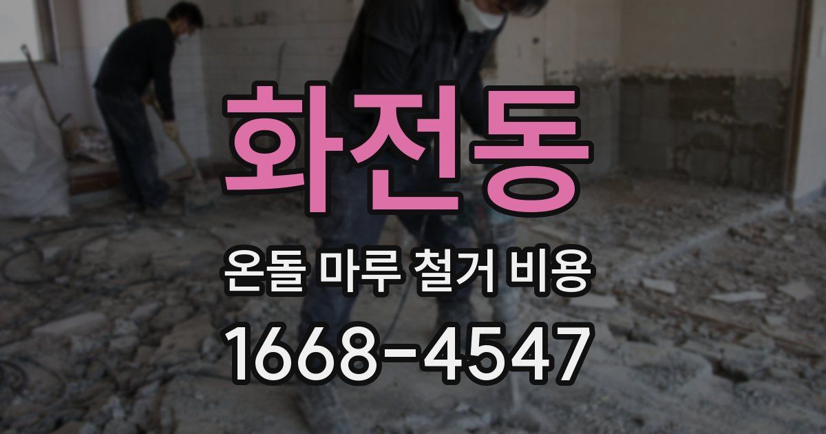 화전동 온돌 마루 철거 비용