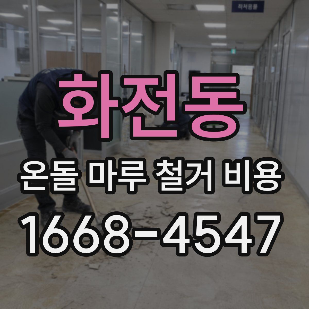 화전동 온돌 마루 철거 비용