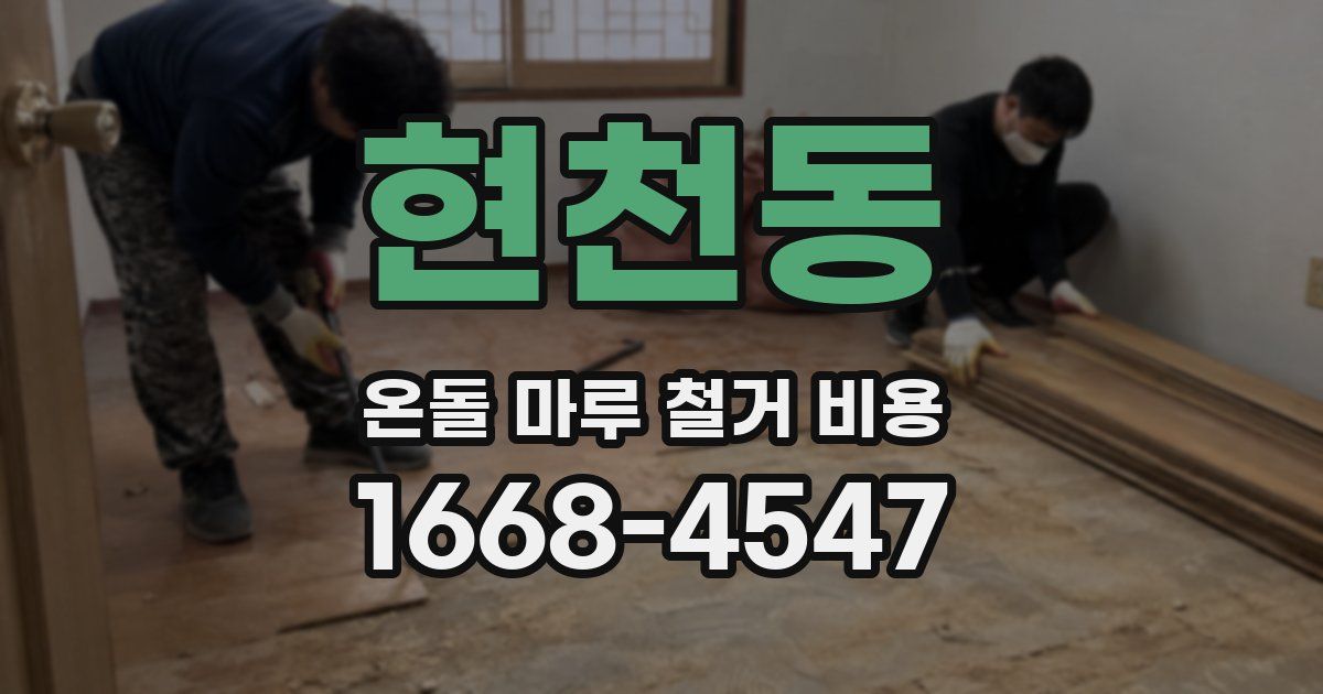 현천동 온돌 마루 철거 비용