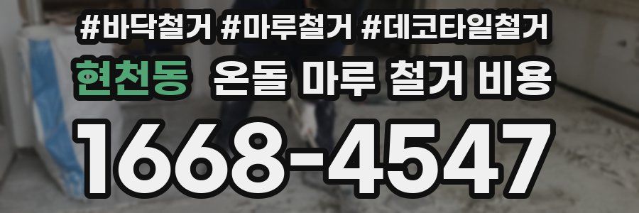 현천동 온돌 마루 철거 비용