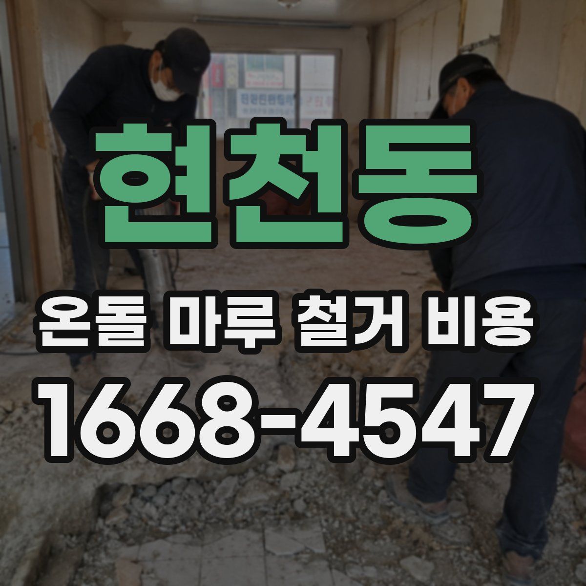 현천동 온돌 마루 철거 비용