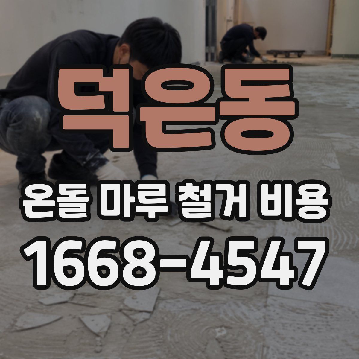 덕은동 온돌 마루 철거 비용