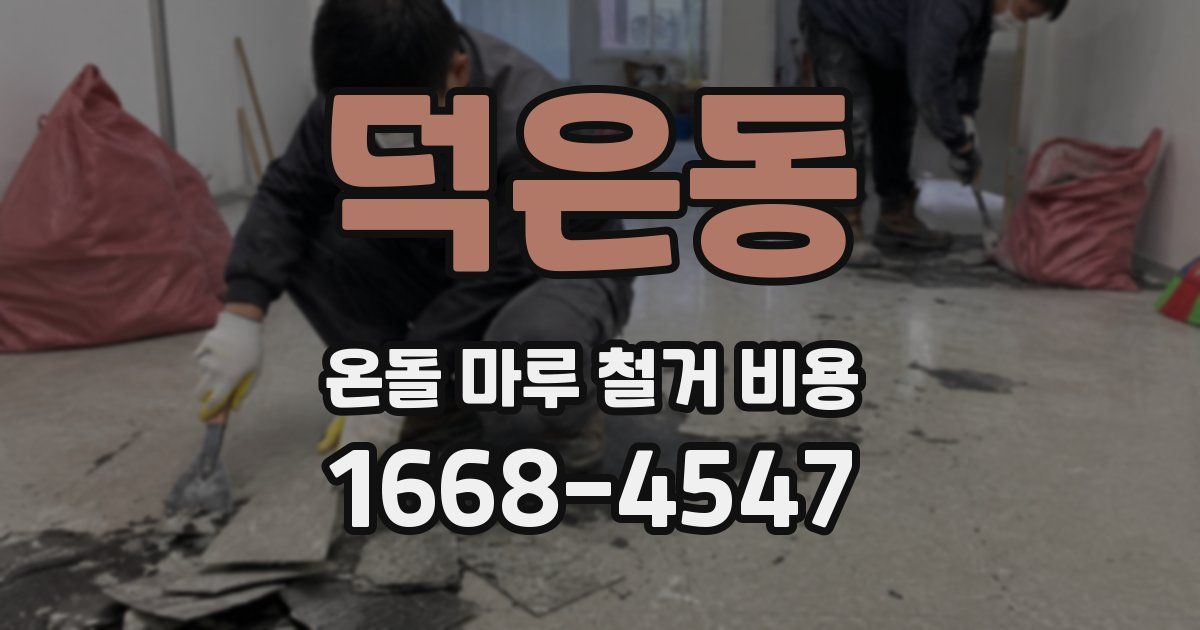 덕은동 온돌 마루 철거 비용