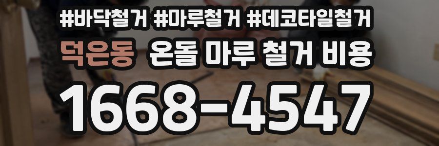 덕은동 온돌 마루 철거 비용
