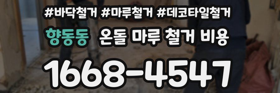향동동 온돌 마루 철거 비용