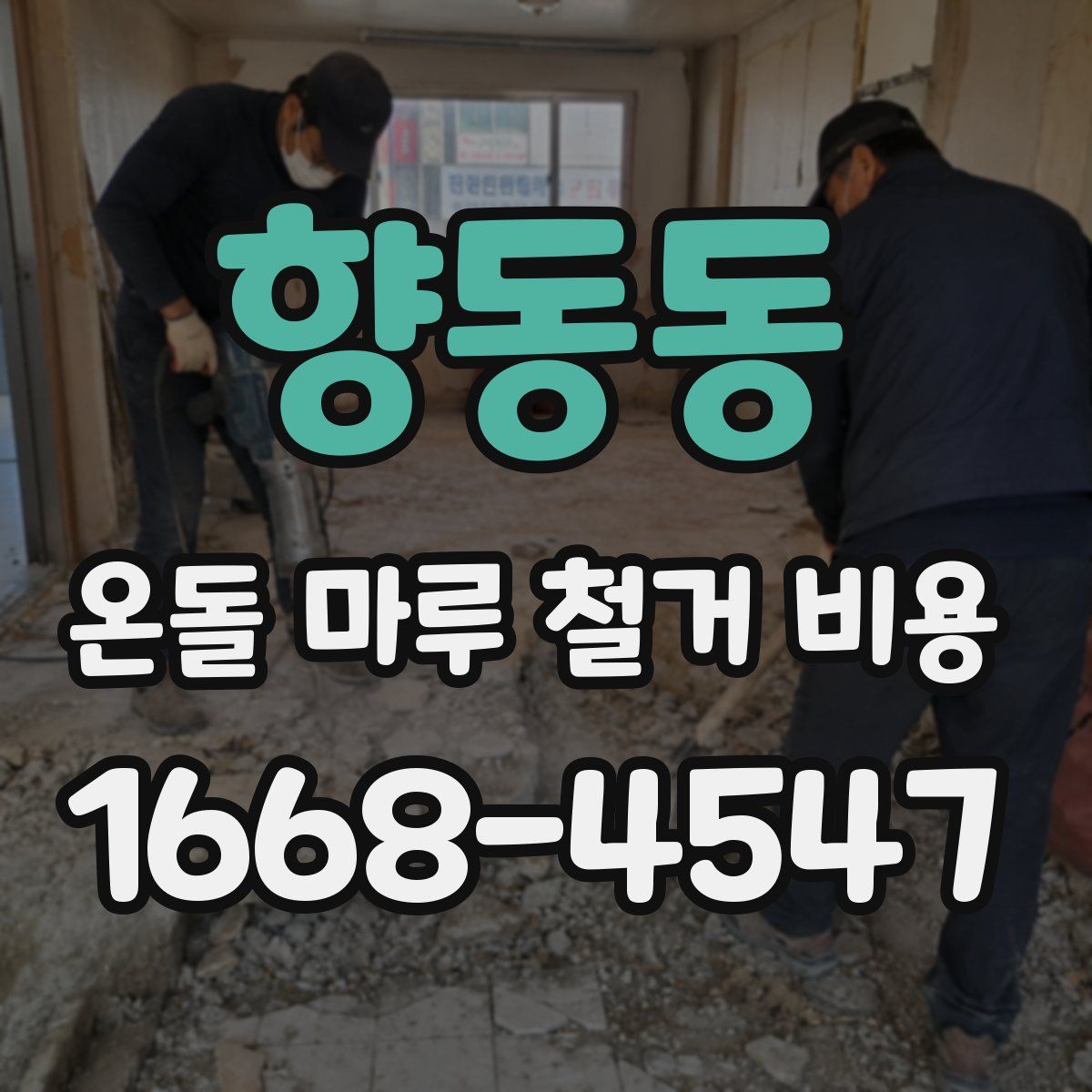 향동동 온돌 마루 철거 비용