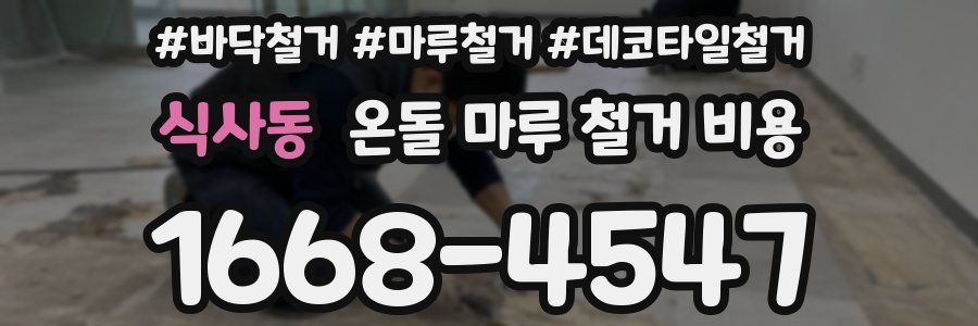 식사동 온돌 마루 철거 비용