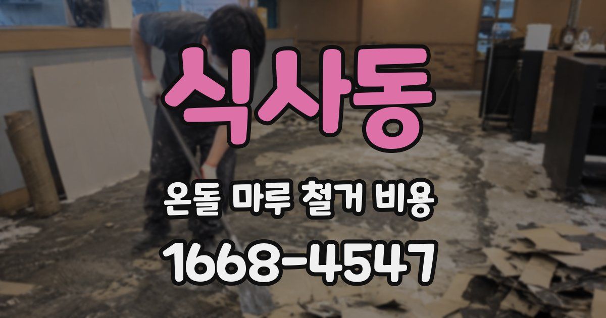 식사동 온돌 마루 철거 비용