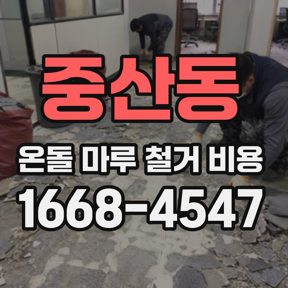 중산동 온돌 마루 철거 비용