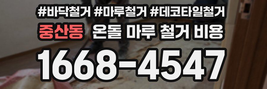 중산동 온돌 마루 철거 비용