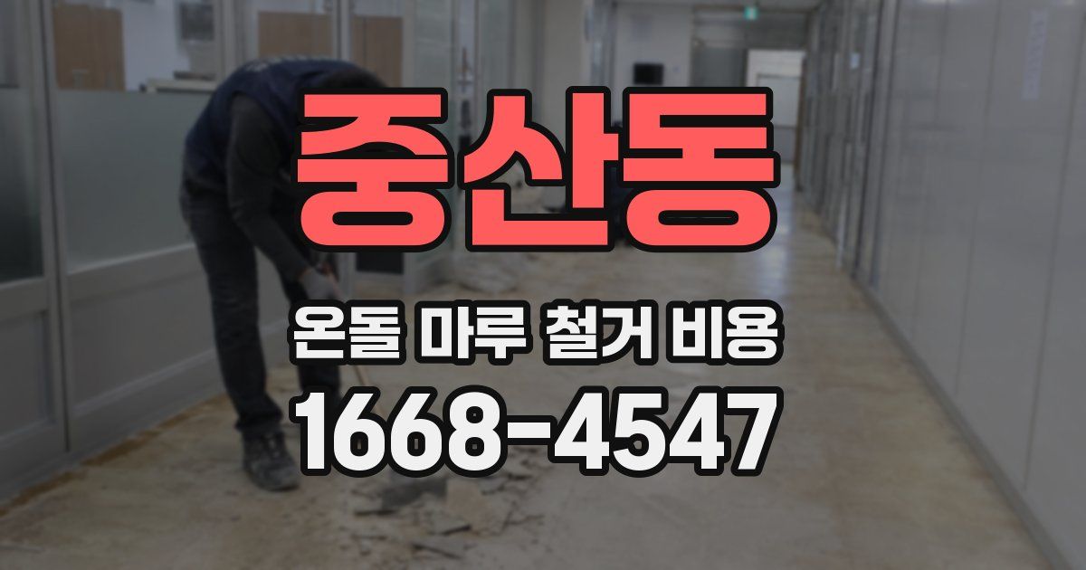 중산동 온돌 마루 철거 비용