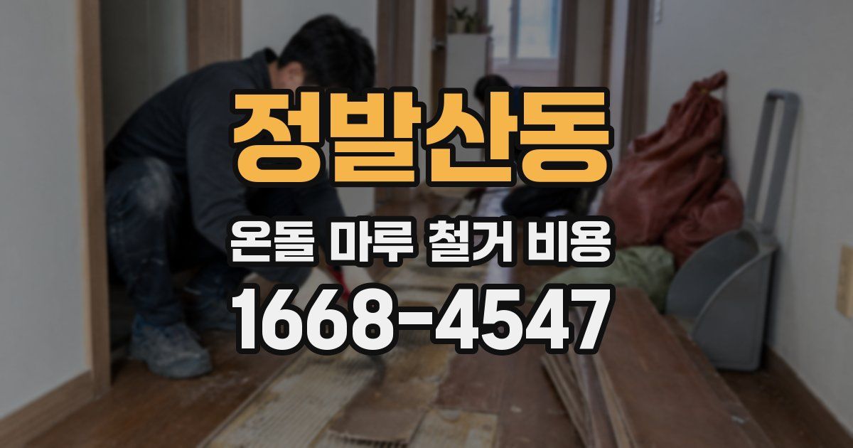 정발산동 온돌 마루 철거 비용