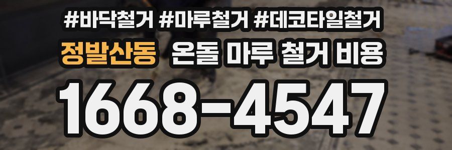 정발산동 온돌 마루 철거 비용
