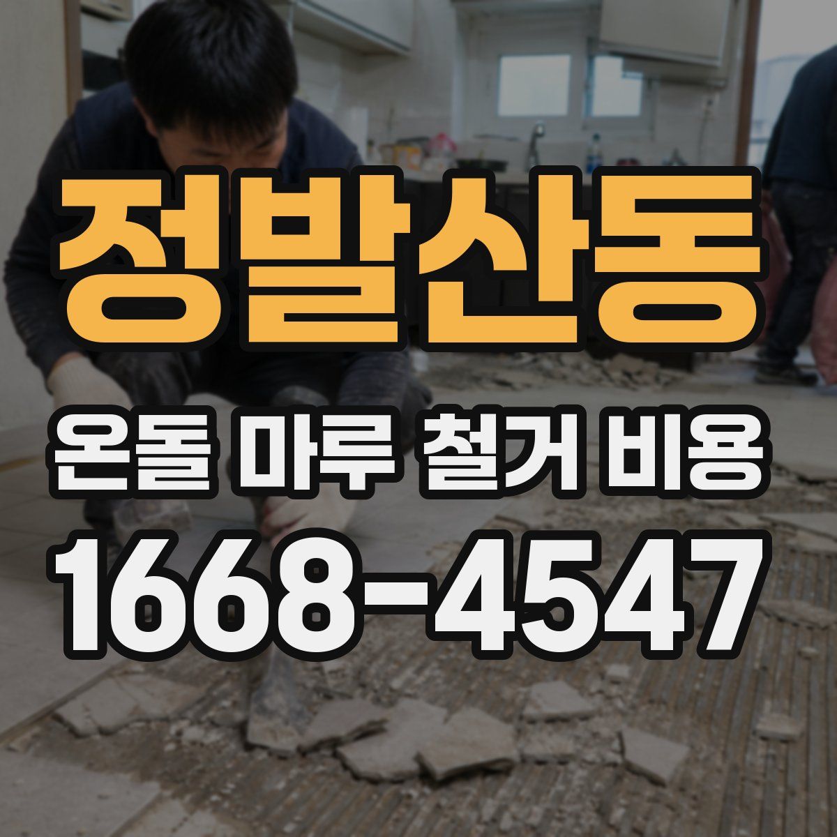 정발산동 온돌 마루 철거 비용