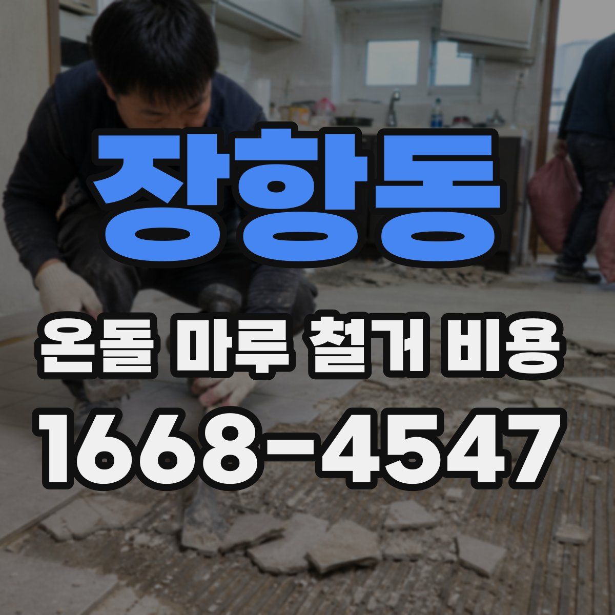 장항동 온돌 마루 철거 비용