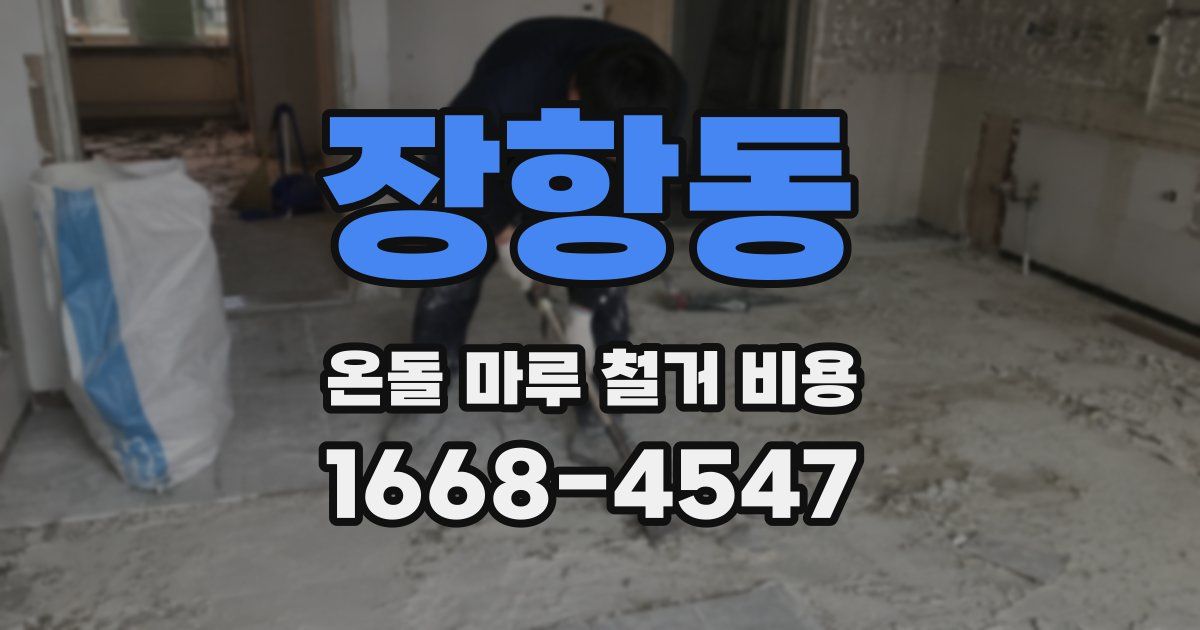 장항동 온돌 마루 철거 비용
