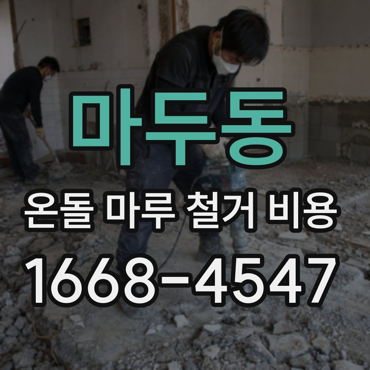 마두동 온돌 마루 철거 비용