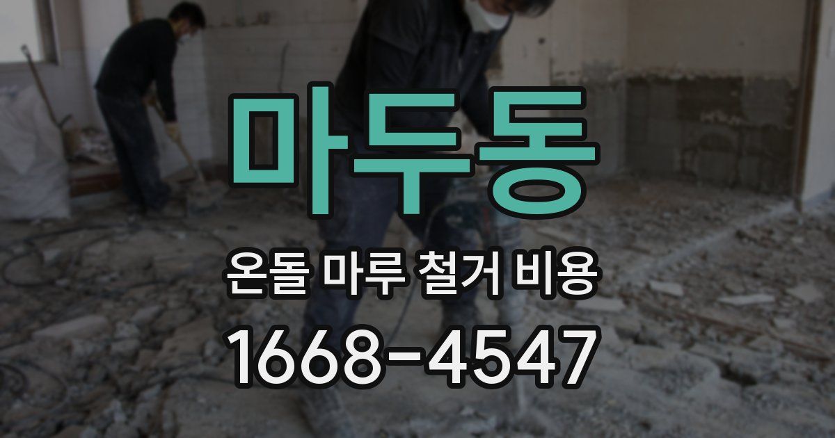 마두동 온돌 마루 철거 비용