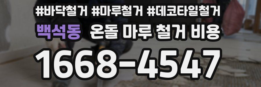 백석동 온돌 마루 철거 비용