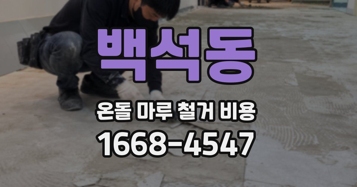 백석동 온돌 마루 철거 비용