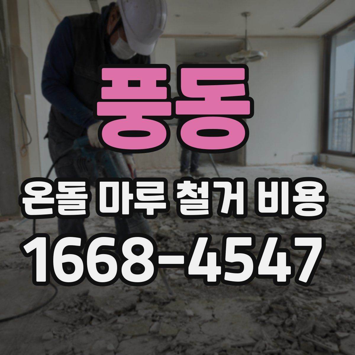 풍동 온돌 마루 철거 비용