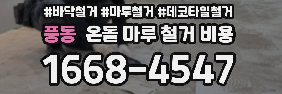 풍동 온돌 마루 철거 비용