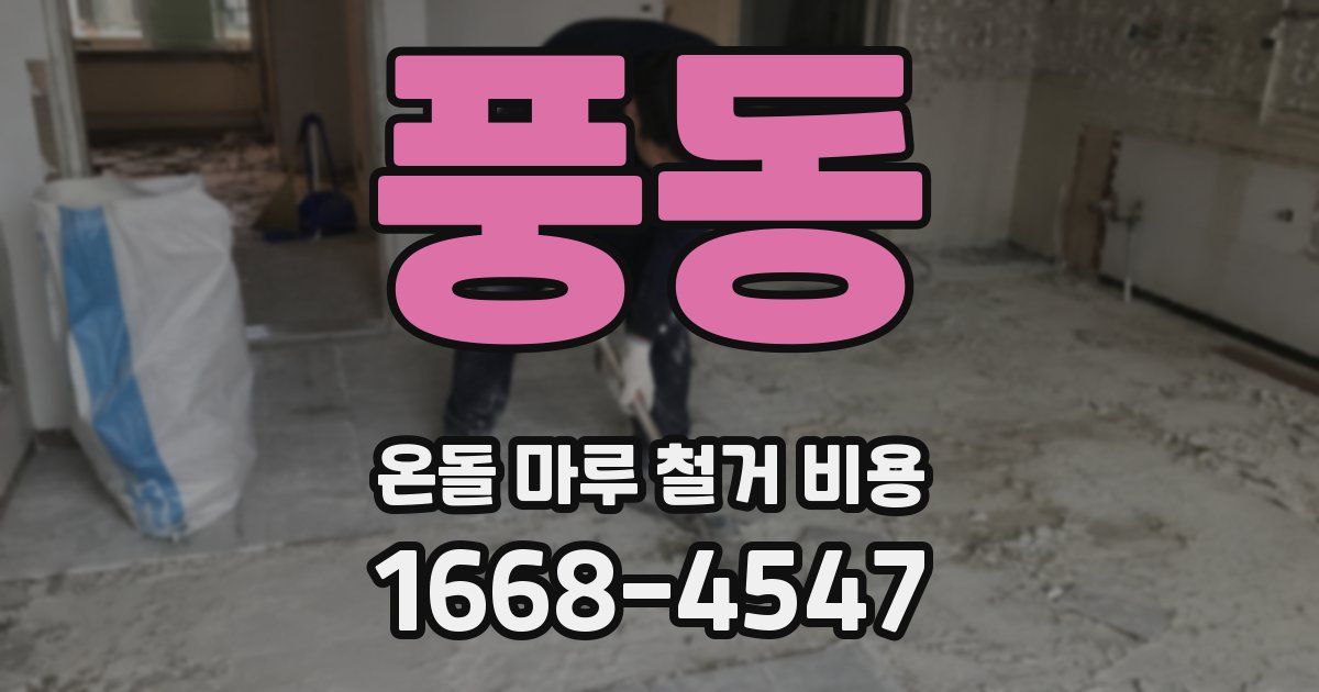 풍동 온돌 마루 철거 비용