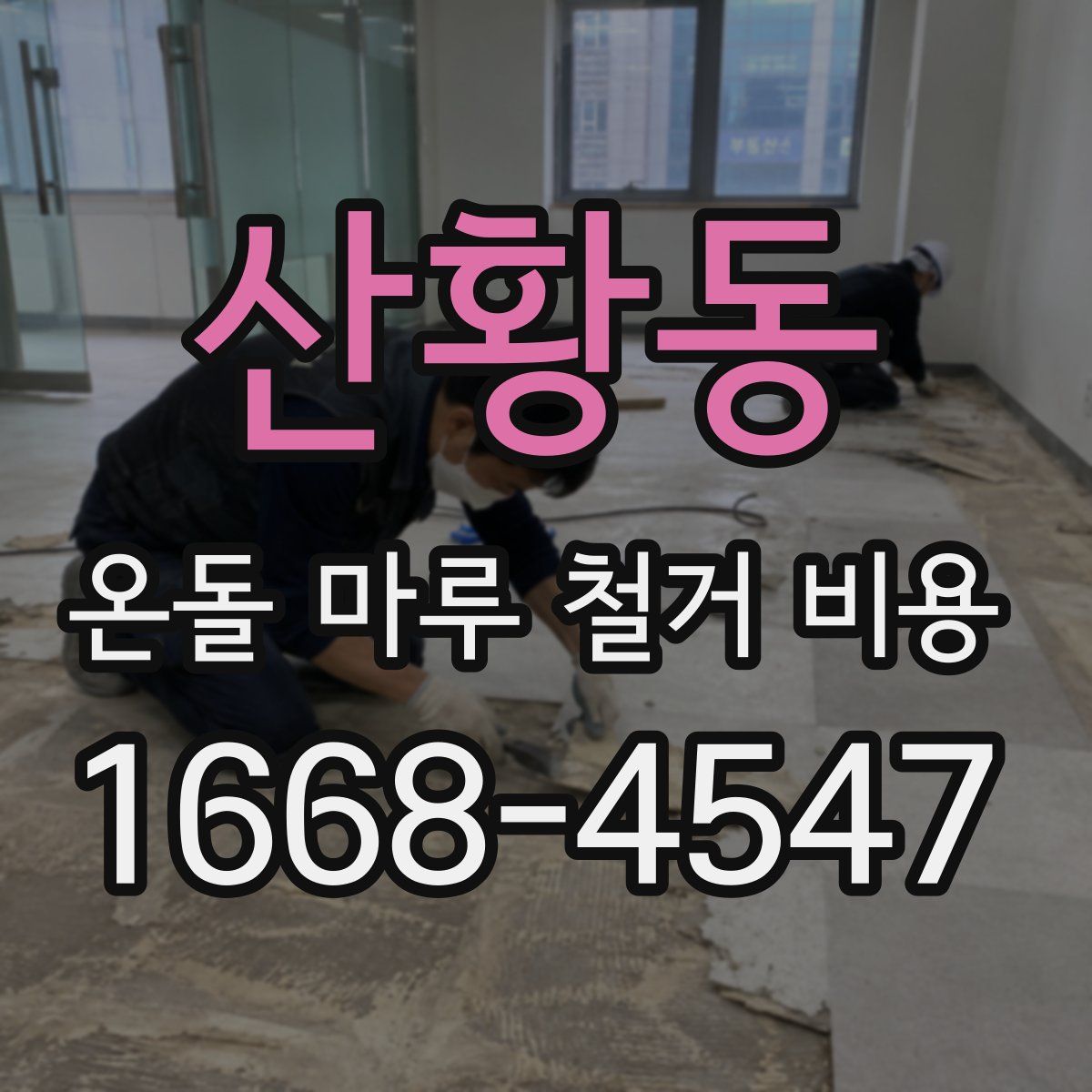 산황동 온돌 마루 철거 비용