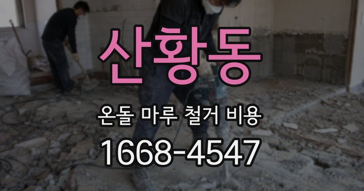 산황동 온돌 마루 철거 비용