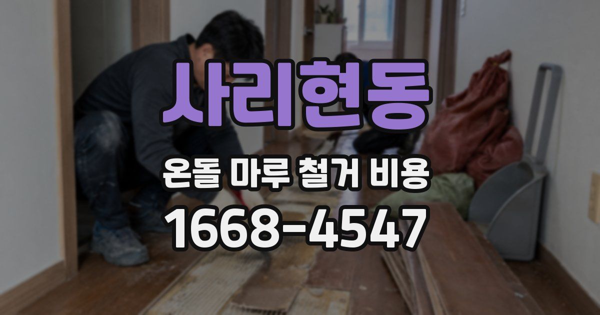 사리현동 온돌 마루 철거 비용