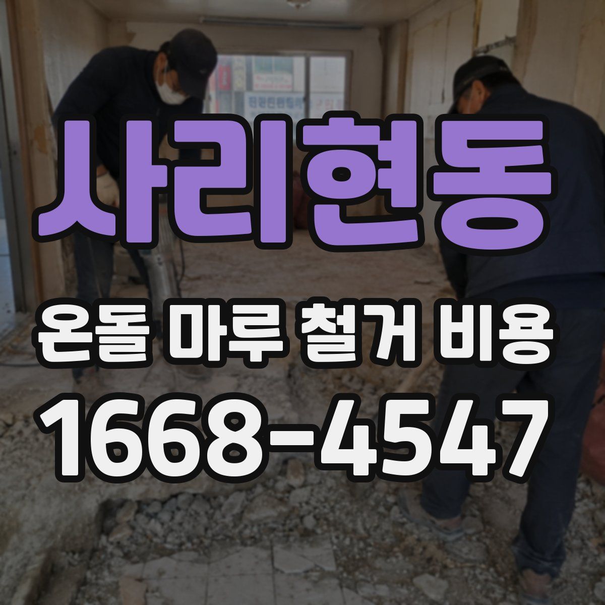사리현동 온돌 마루 철거 비용