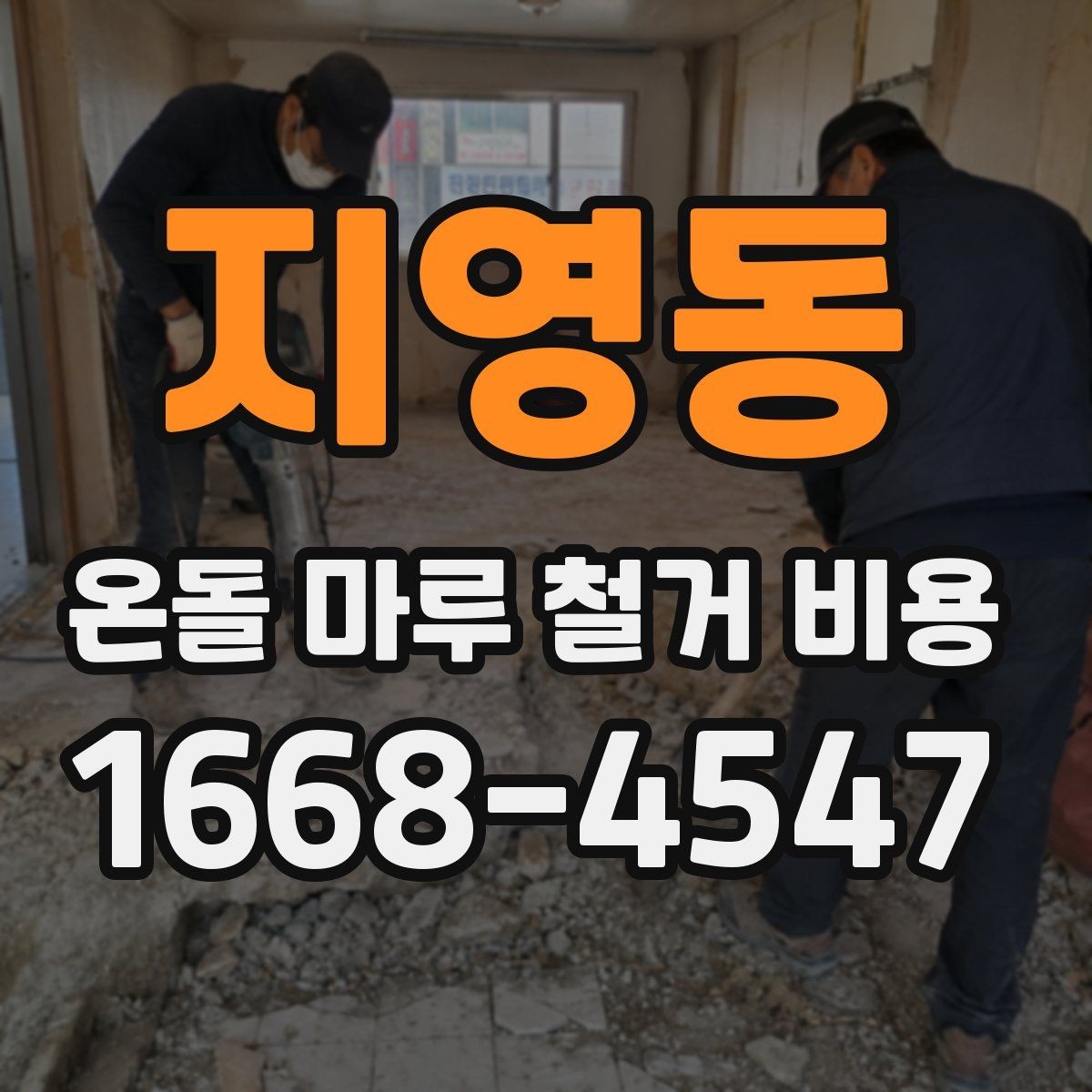 지영동 온돌 마루 철거 비용 산출 시 확인해야 할 면적 기준