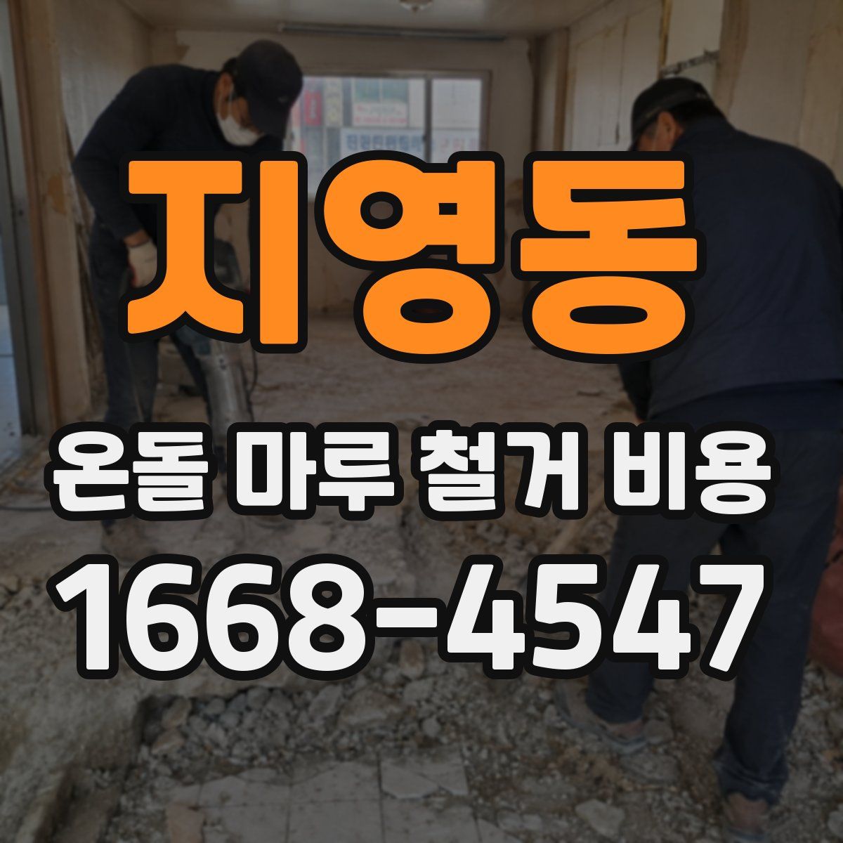 지영동 온돌 마루 철거 비용