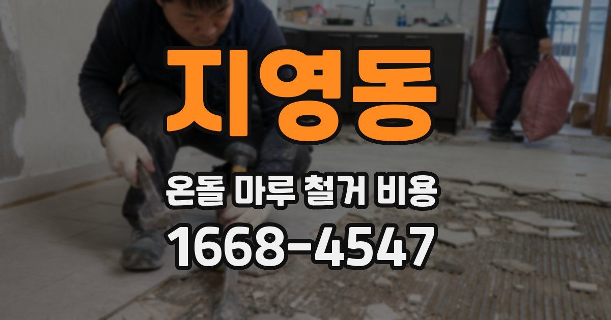 지영동 온돌 마루 철거 비용