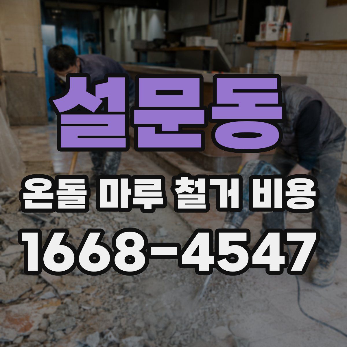 설문동 온돌 마루 철거 비용