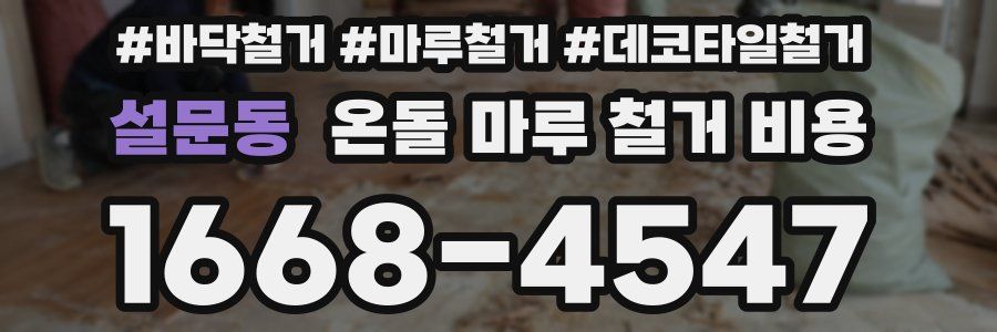 설문동 온돌 마루 철거 비용