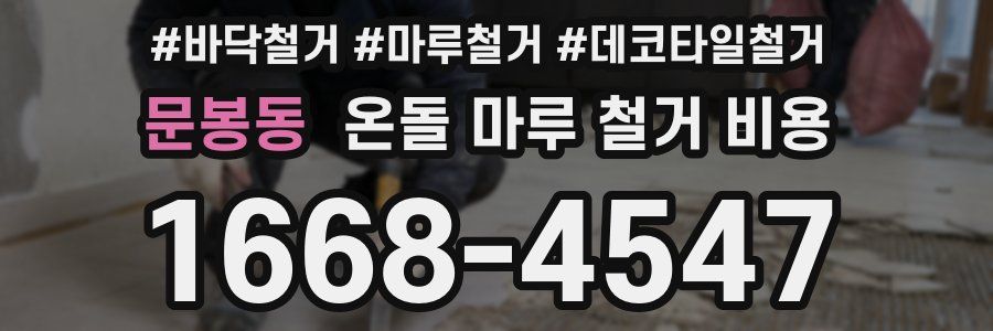 문봉동 온돌 마루 철거 비용